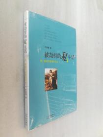 正版被劫持的私生活肉唐僧山西人民出版社发行部2008随笔名著有后来的塑封