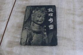 画片：敦煌彩塑 第四集（函套边侧有裂口  10张全  平装52开  1960年9月1版1印  印数3千套  有描述有清晰图片供参考）