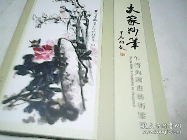 大家妙笔--乍启典国画艺术鉴赏