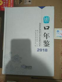 周口年鉴2018