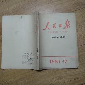 人民日报缩印合订本 1981年12月