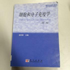 细胞和分子免疫学