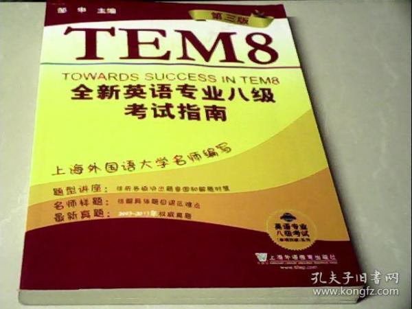 英语专业八级考试（单项突破）系列：全新英语专业8级考试指南（第3版）