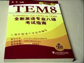 英语专业八级考试（单项突破）系列：全新英语专业8级考试指南（第3版）