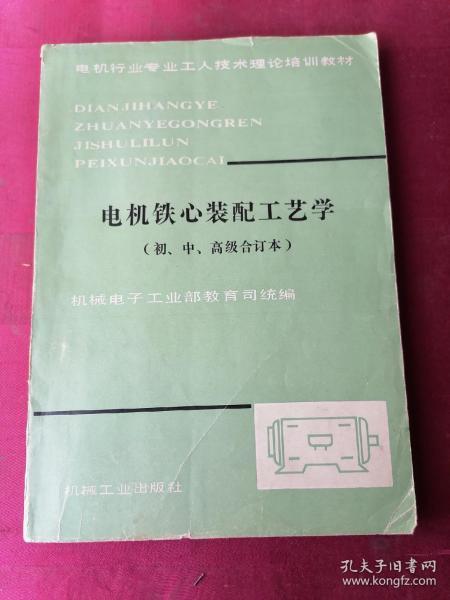 电机铁心装配工艺学（初、中、高级合订本）