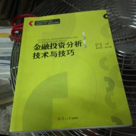 金融投资分析技术与技巧