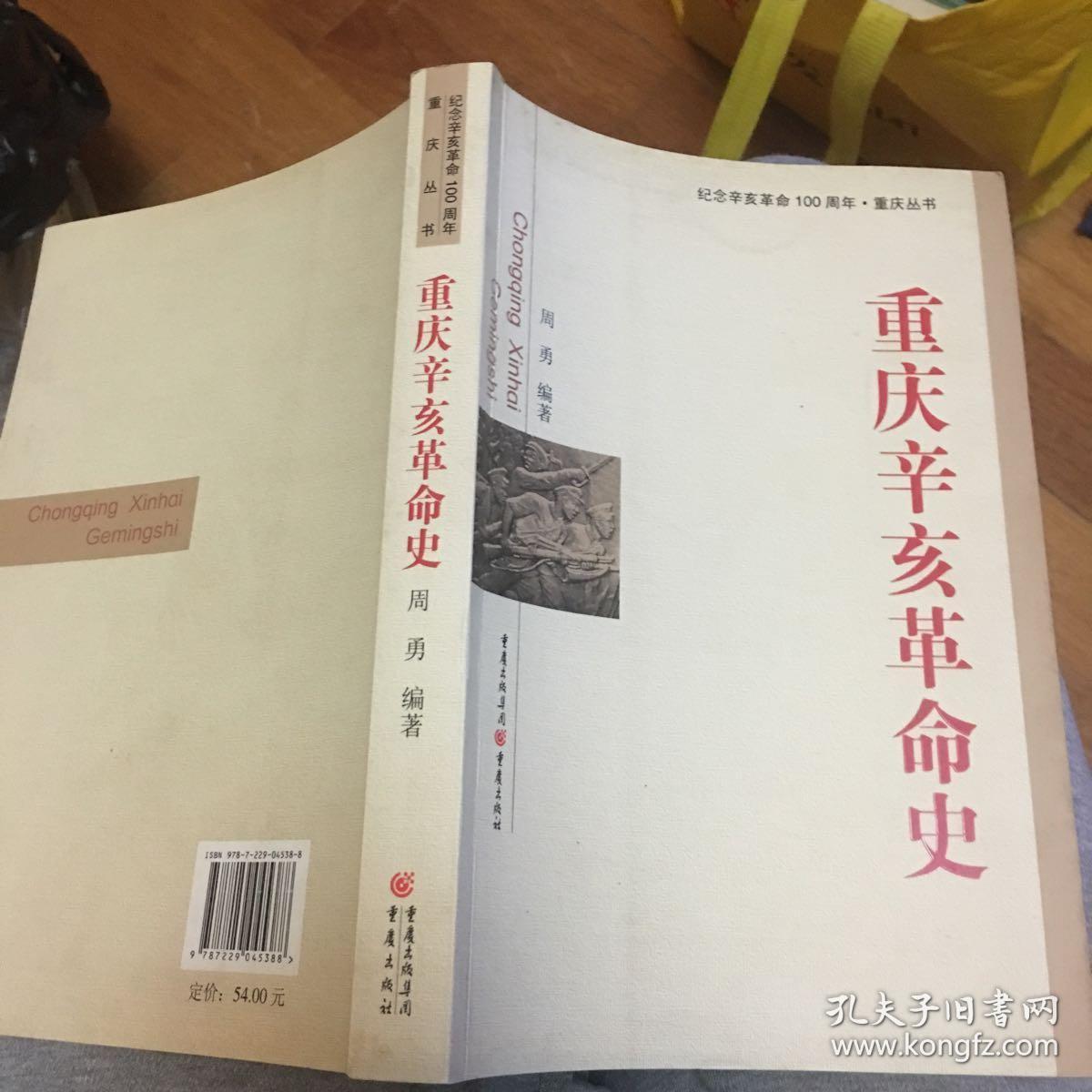 重庆辛亥革命史