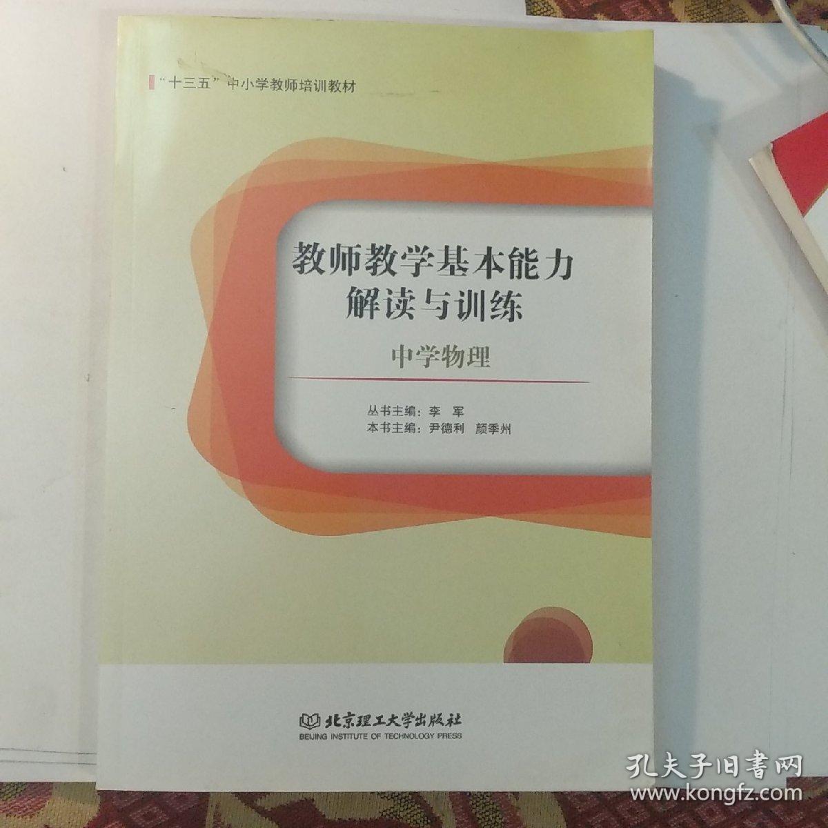 教师教学基本能力解读与训练. 中学物理