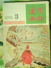 连环画报1992年第3期