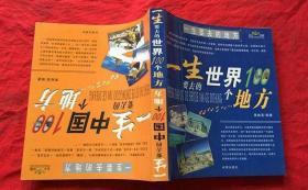 一生要去的中国、世界100个地方