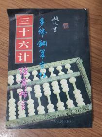 三十六计经商格言多体钢笔字帖