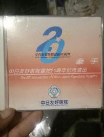 牵手，中日友好医院建院20周年纪念演出
光碟