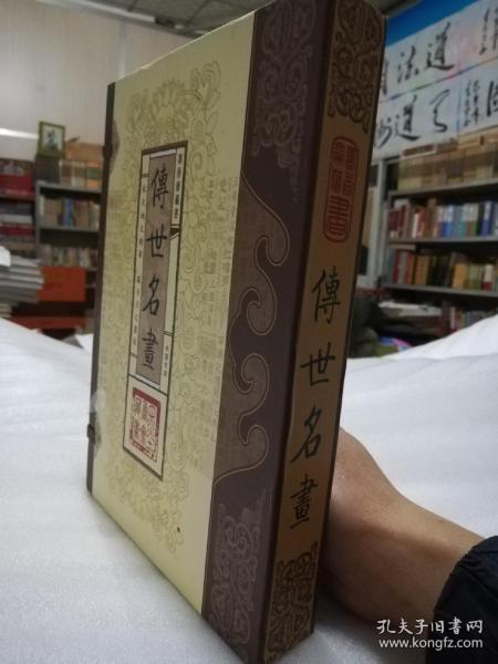 传世名画（文白对照，简体竖排，函套版）线装16开.全三卷