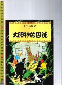 丁丁历险记 太阳神的囚徒 / 埃尔热（著）中国少年儿童出版社