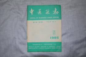 中医杂志（1986年第五期）