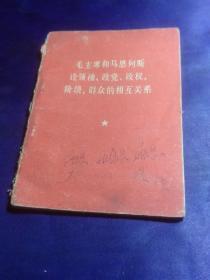 毛主席和马恩列斯论领袖政党正传阶级相互关系