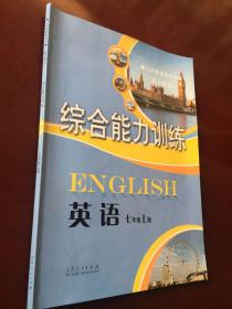 义务教育教科书 （配人教版）  综合能力训练  英语  七年级上册