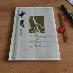 十月 长篇小说 2010年第1期