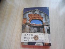 金門傳統(tǒng)建筑之美