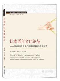 日本语言文化论丛 9787307210301 陈慧玲 武汉大学出版社