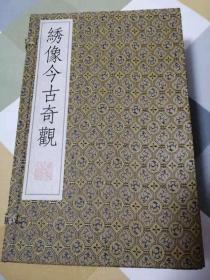 绣像今古奇观（一函六册）