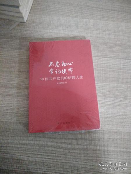 不忘初心  牢记使命：30位共产党员的信仰人生