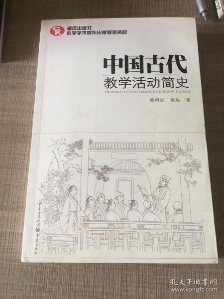 中国古代教学活动简史（了解中国教育体制古往今来的必备藏书）