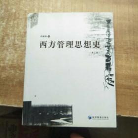 西方管理思想史