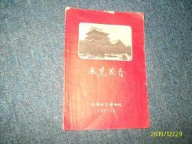 展览简介---沈阳故宫博物院（1957/12）