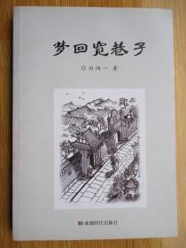 梦回宽巷子(作家田闻一签名铃印书)