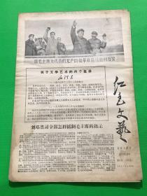 《红色文艺》第四期 1967年6月20日