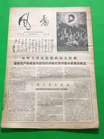 《风雷》第五期 1967年4月26日