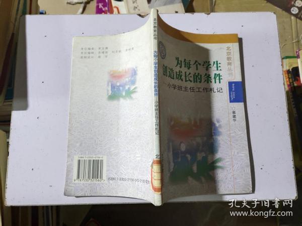 为每个学生创造成长的条件:小学班主任工作札记