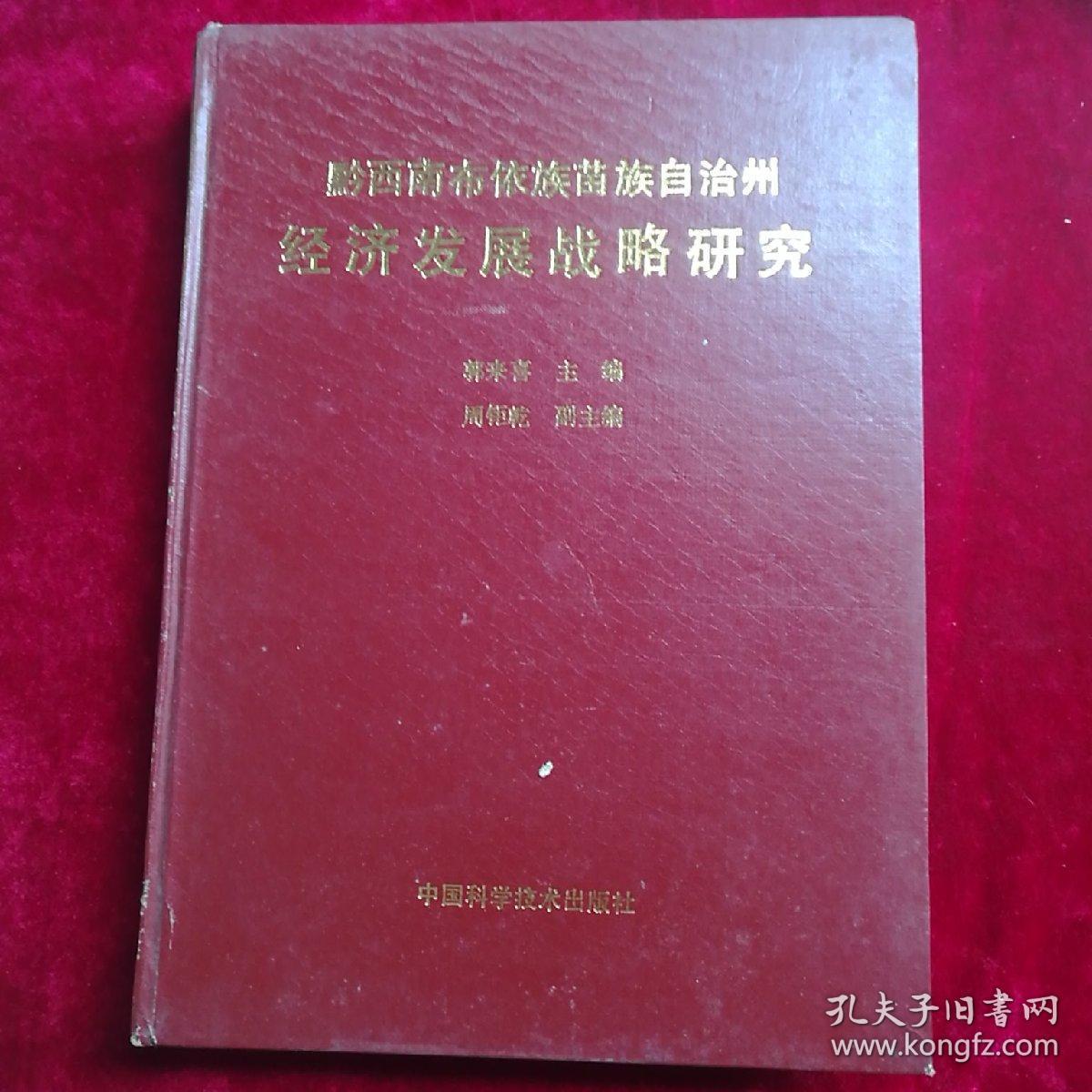 黔西南州经济发展战略研究