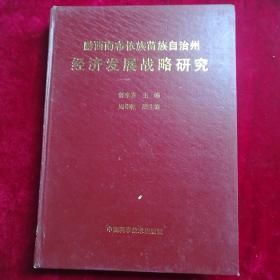 黔西南州经济发展战略研究