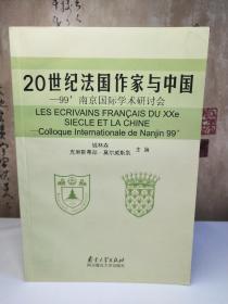 20世纪法国作家与中国:99南京国际学术研讨会