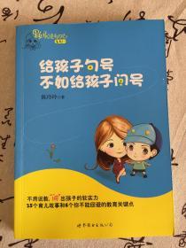 给孩子句号不如给孩子问号：果妈总是有办法系列一