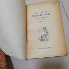 明希豪森奇游记，插图版，一版一印