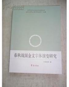 春秋战国金文字体演变研究