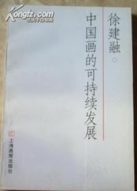 中国画的可持续发展-徐建融