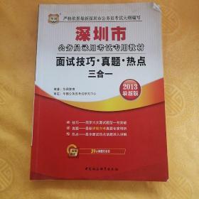 华图·深圳市公务员录用考试专用教材：面试技巧·真题·热点三合一（2013最新版）