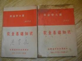 甘肃省中学试用课本：农业基础知识（供第一学年第一.二学期用两册） 都带毛主席像一张 带题词