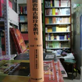 北京图书馆古籍珍本丛刊：16 兰台法鉴录 南垣论世考