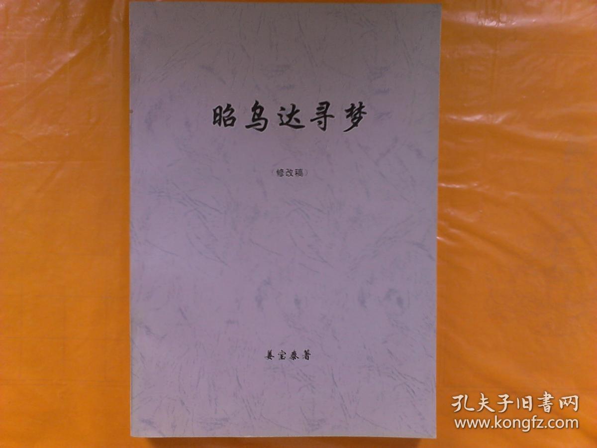 昭乌达寻梦（修改稿）