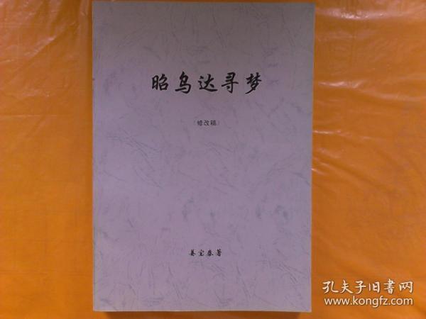 昭乌达寻梦（修改稿）