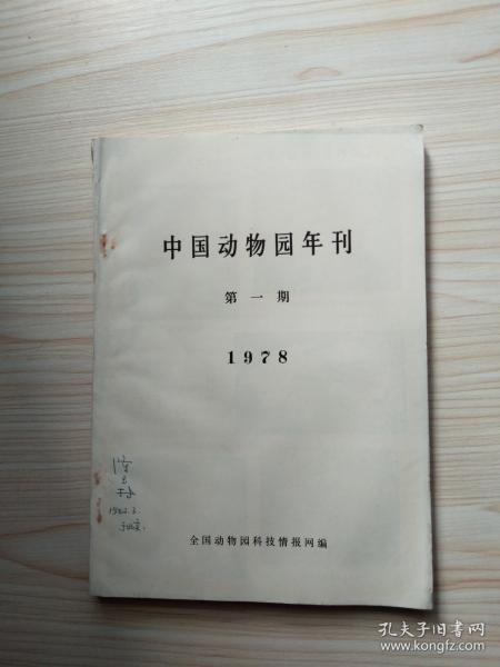 中国动物园年刊 1978年第一期