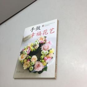 手做幸福花艺 【一版一印 95品+++内页干净 多图拍摄 看图下单 收藏佳品】