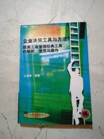 企业决策工具与方法：欧美工商管理经典工具的解析、使用与操作