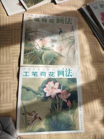 中国画技法丛书:工笔荷花画法  2本合售