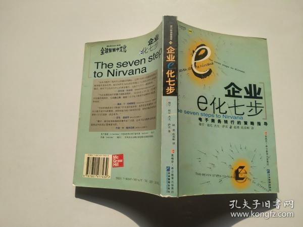 企业E化七步：企业电子商务战略与操作指南（第2册）